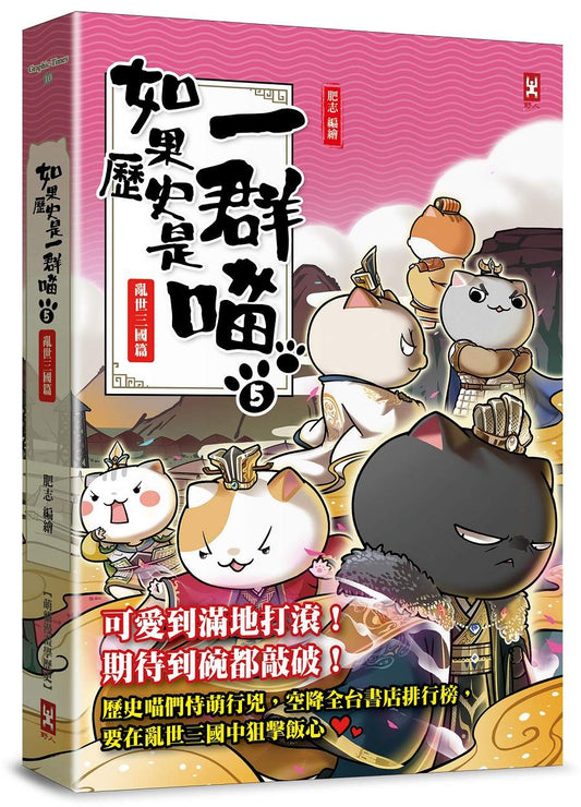 如果歷史是一群喵（５）：亂世三國篇【萌貓漫畫學歷史】（暢銷二版）