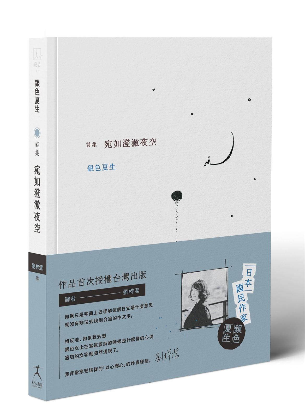 宛如澄澈夜空【日本國民詩人銀色夏生首次授權台灣出版╳作家劉梓潔翻譯】