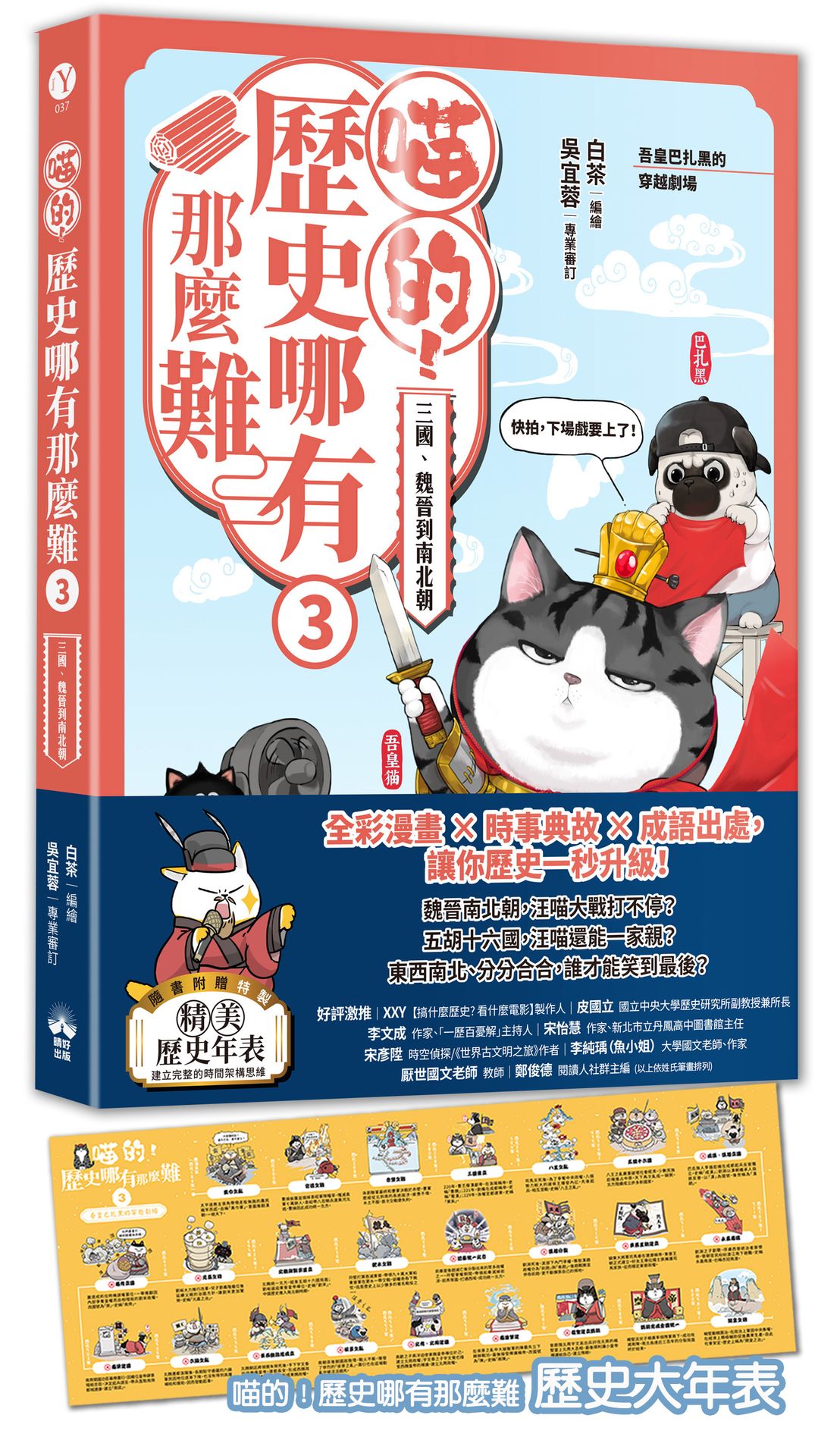 喵的！歷史哪有那麼難（３）：三國、魏晉到南北朝【吾皇巴扎黑的穿越劇場】
