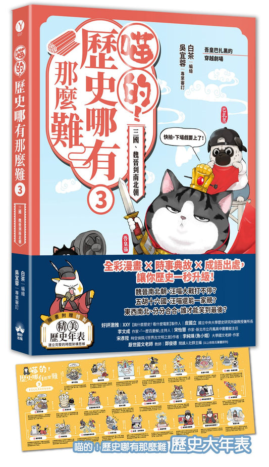喵的！歷史哪有那麼難（３）：三國、魏晉到南北朝【吾皇巴扎黑的穿越劇場】