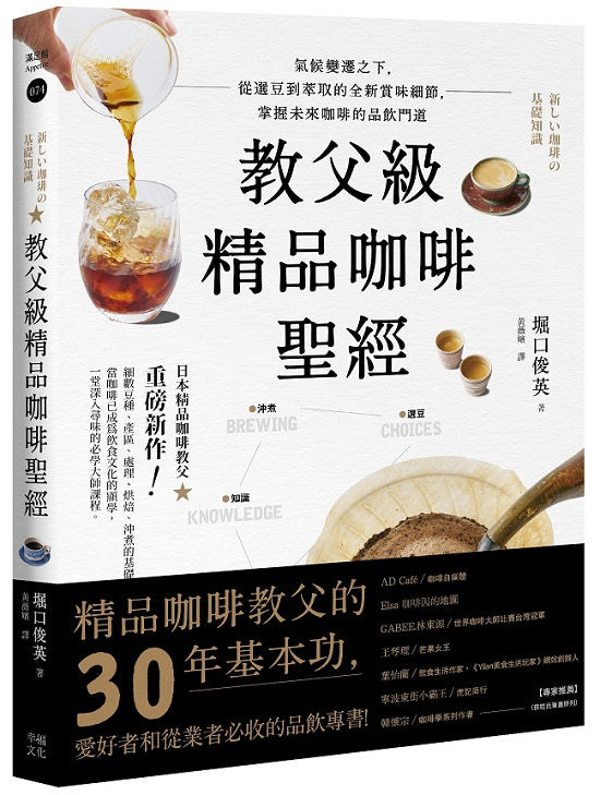 教父級精品咖啡聖經：氣候變遷之下，從選豆到萃取的全新賞味細節，掌握未來咖啡的品飲門道