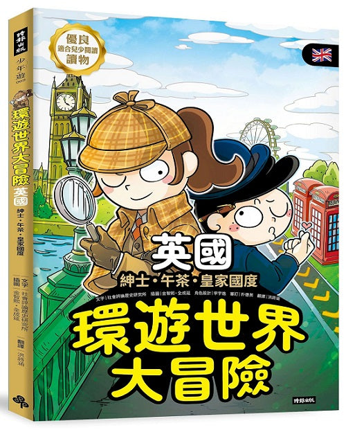 環遊世界大冒險【英國】：紳士．午茶．皇家國度