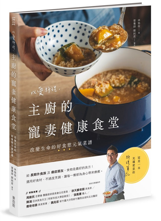 以愛料理，主廚的寵妻健康食堂：改變生命的好食慾元氣菜譜