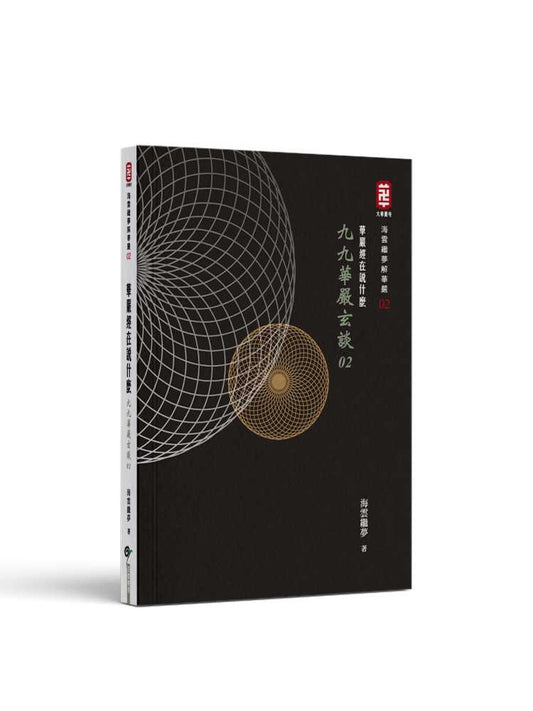 華嚴經在說什麼──九九華嚴玄談02