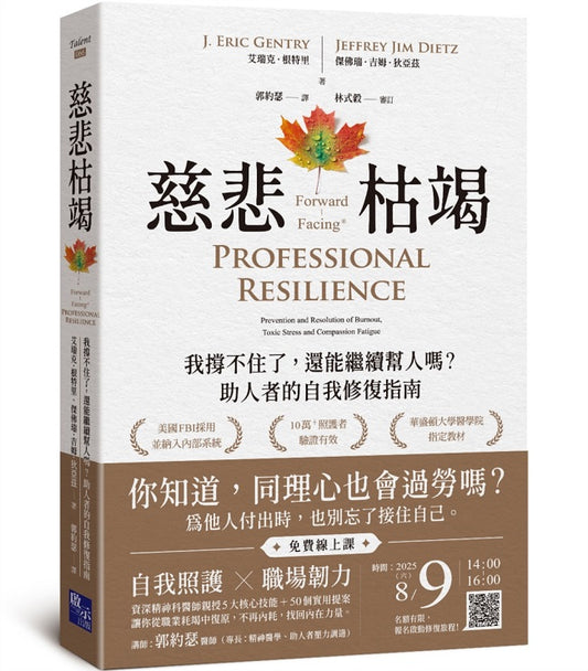 慈悲枯竭：我撐不住了，還能繼續幫人嗎？助人者的自我修復指南