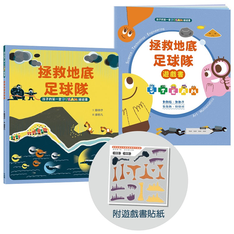孩子的第一套STEAM繪遊書10拯救地底足球隊【符合SDGs永續發展指標X好讀好玩雙書升級版】