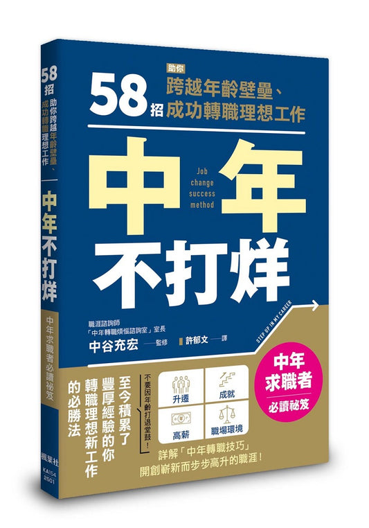 中年不打烊：58招助你跨越年齡壁壘、成功轉職理想工作