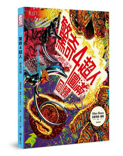 驚奇四超人：圓滿回歸【隨書附贈.全新繪製的起源故事書衣海報】