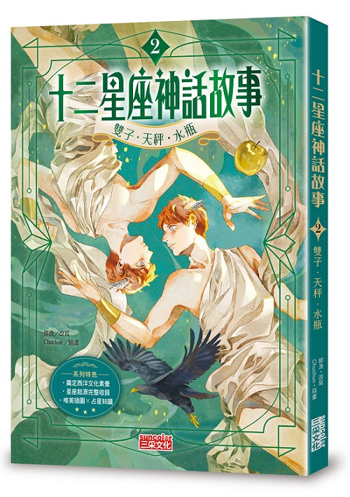 十二星座神話故事２：雙子．天秤．水瓶