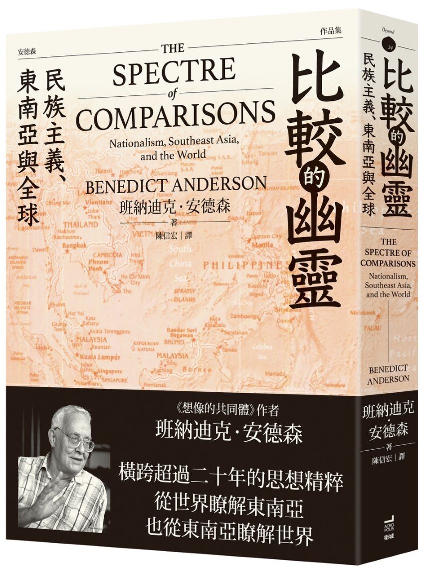 比較的幽靈：民族主義、東南亞與全球