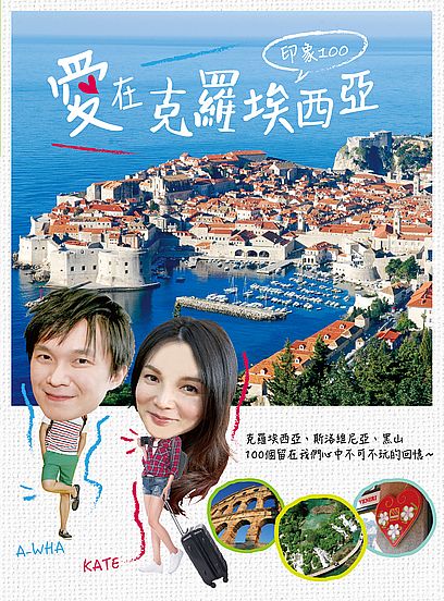 印象100 ．愛在克羅埃西亞（新版）