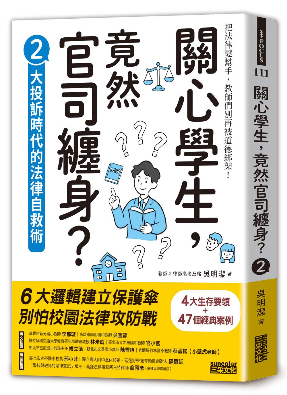 關心學生，竟然官司纏身？２：大投訴時代的法律自救術