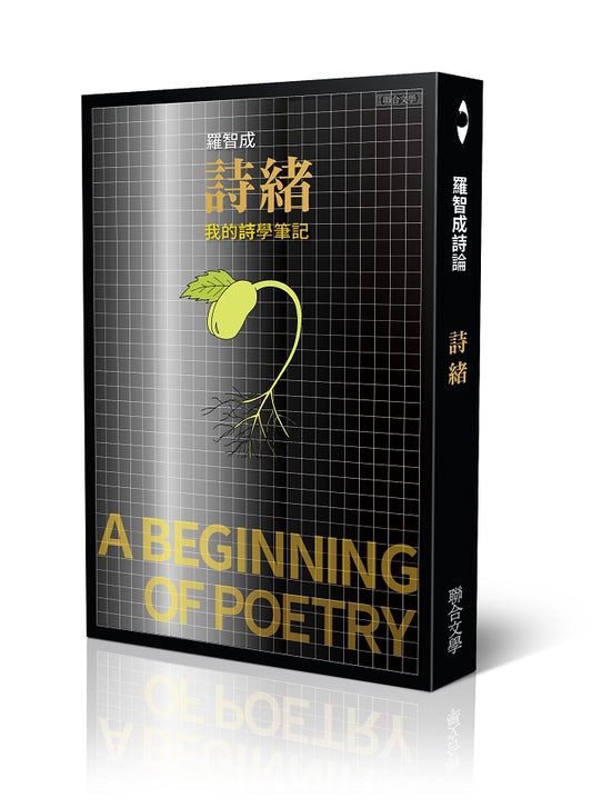 詩緒──我的詩學筆記