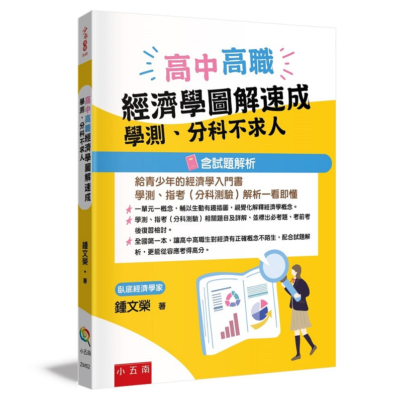 高中高職經濟學圖解速成：學測、分科不求人(含試題解析)