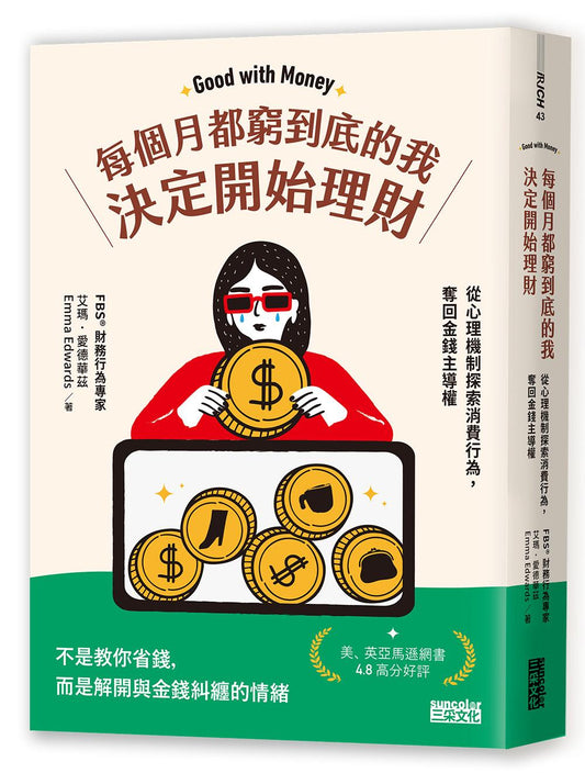 每個月都窮到底的我，決定開始理財：財務行為專家帶你從心理機制探索財務行為，奪回金錢主導權