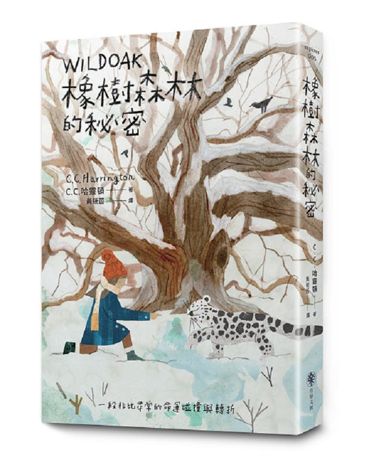 橡樹森林的秘密