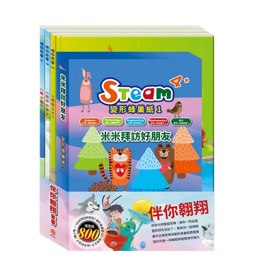 伴你翱翔 套組（STEAM 變形蜂巢紙(1) 故事遊戲書＋【晚安故事繪本：青蛙王子＋放羊的孩子＋醜小鴨】）