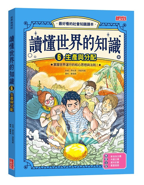 讀懂世界的知識６：生產與分配