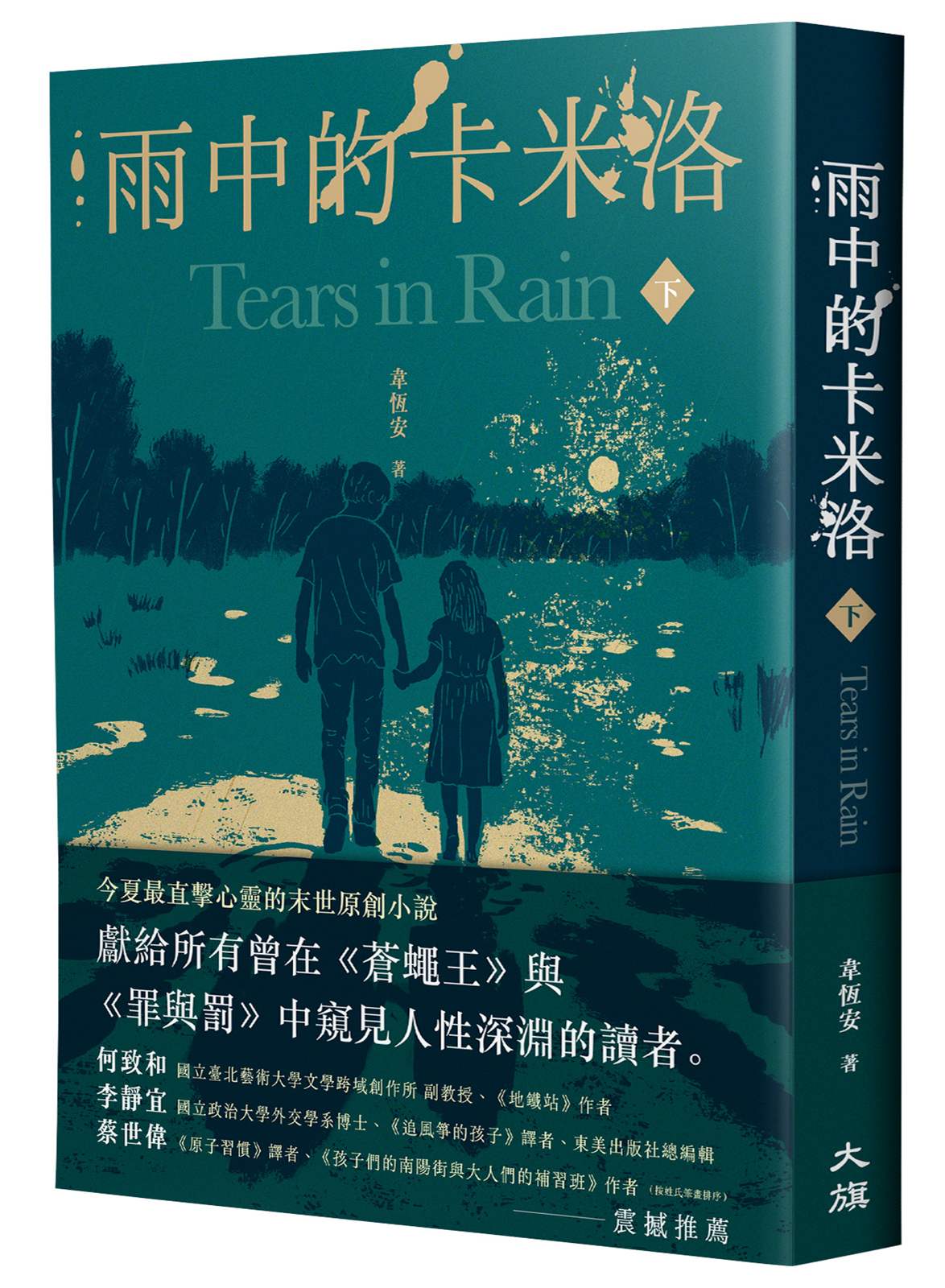 雨中的卡米洛（下）