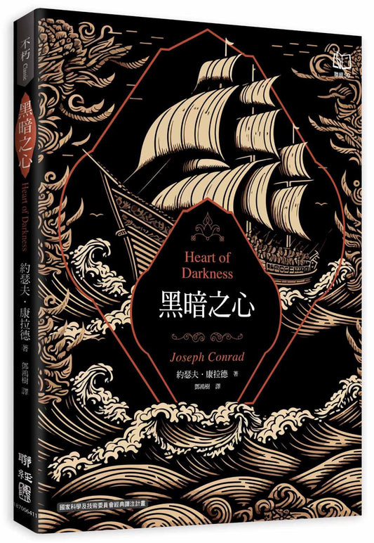 黑暗之心（康拉德逝世一百週年紀念書封版）