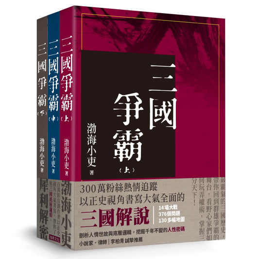 三國爭霸 （全套三冊不分售）