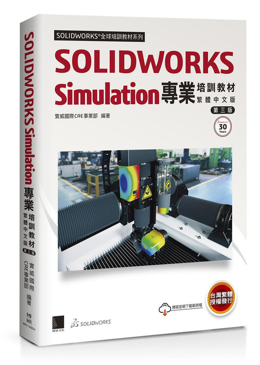 SOLIDWORKS Simulation專業培訓教材〈繁體中文版〉(第三版)