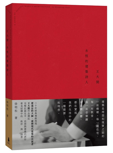 王大閎：永恆的建築詩人（經典增修版）