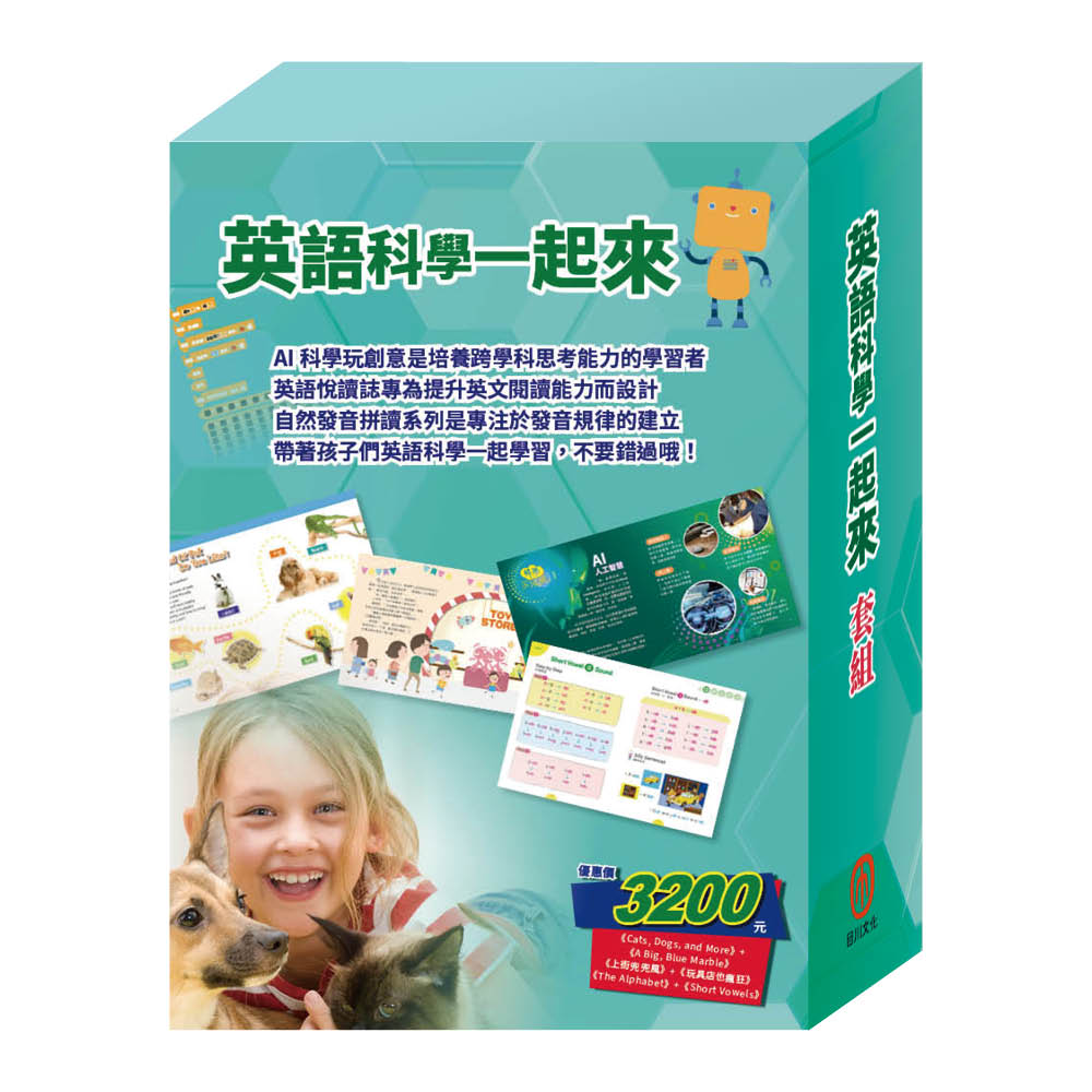 英語科學一起來 套組：上街兜兜風＋玩具店也瘋狂＋Cats, Dogs, and More＋A Big, Blue Marble＋The Alphabet＋Short Vowels