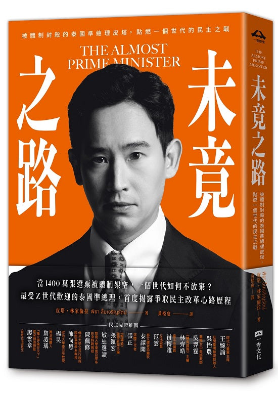 未竟之路：被體制封殺的泰國準總理皮塔，點燃一個世代的民主之戰