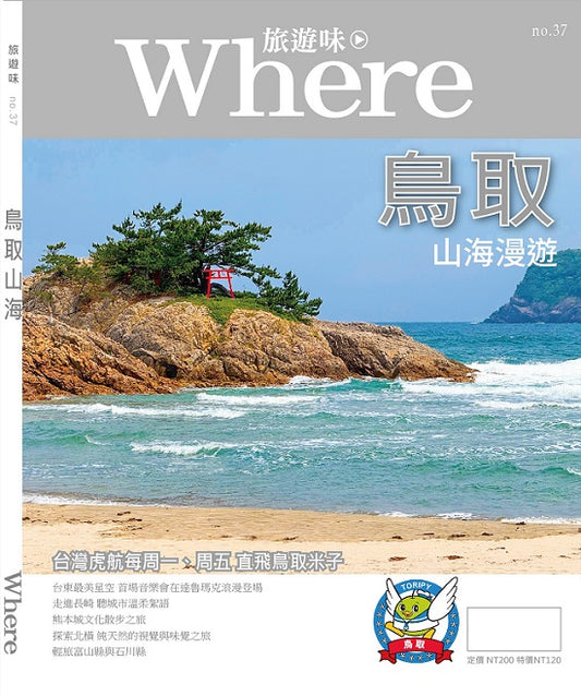 旅遊味鳥取山海漫遊