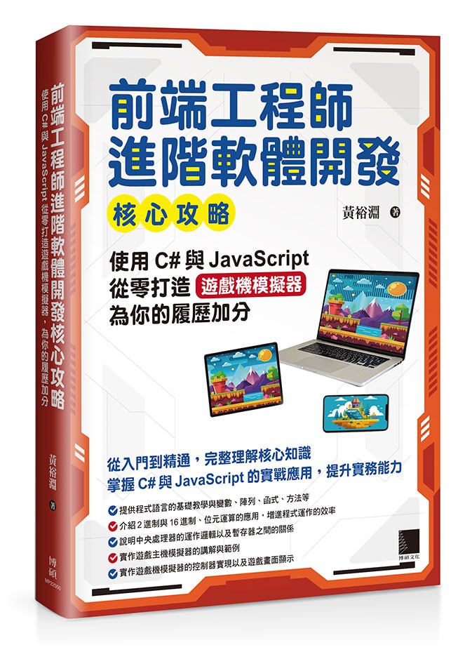 前端工程師進階軟體開發核心攻略：使用C#與JavaScript從零打造遊戲機模擬器，為你的履歷加分