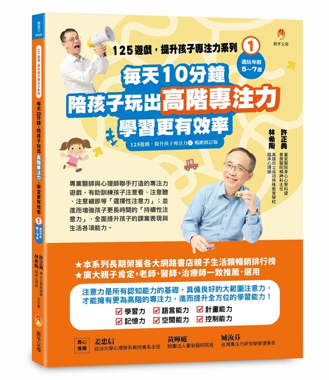 125遊戲，提升孩子專注力系列1：每天10分鐘，陪孩子玩出高階專注力，學習更有效率（125遊戲，提升孩子專注力1暢銷修訂版）