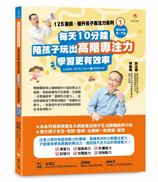 125遊戲，提升孩子專注力系列1：每天10分鐘，陪孩子玩出高階專注力，學習更有效率（125遊戲，提升孩子專注力1暢銷修訂版）