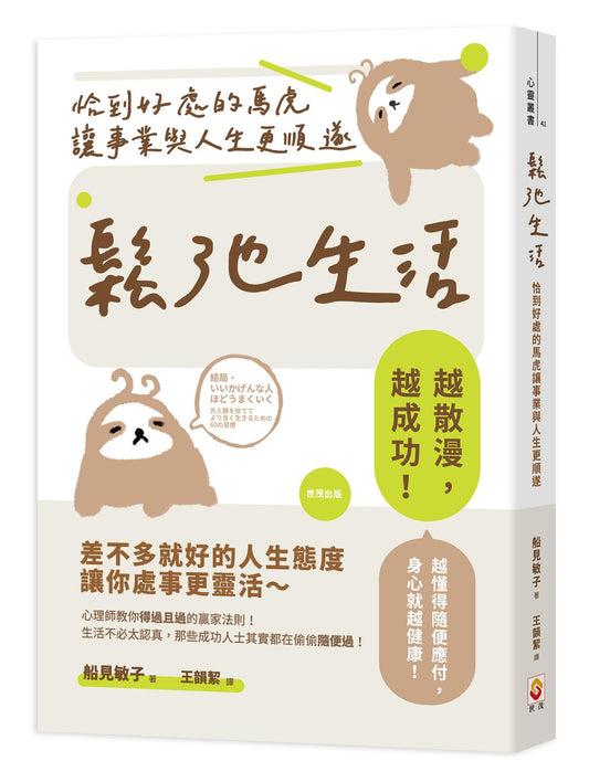 鬆弛生活：恰到好處的馬虎讓事業與人生更順遂