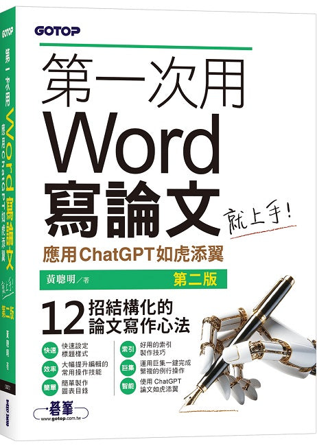 第一次用Word寫論文就上手(第二版)｜應用ChatGPT如虎添翼