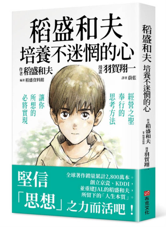 稻盛和夫 培養不迷惘的心：經營之聖奉行的思考方法，讓你所想的必將實現