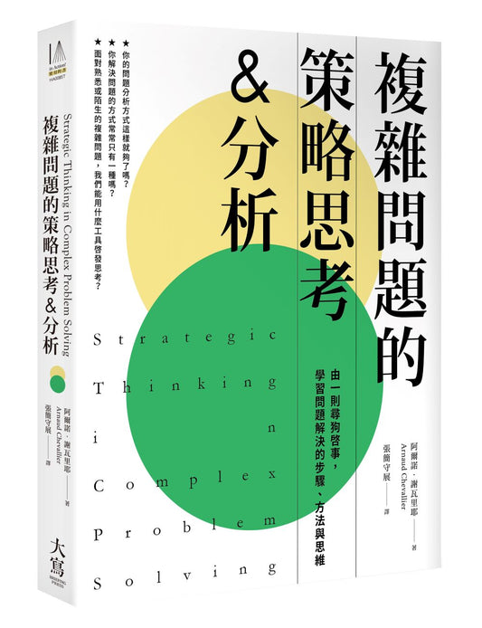 複雜問題的策略思考&分析：由一則尋狗啟事，學習問題解決的步驟、方法與思維