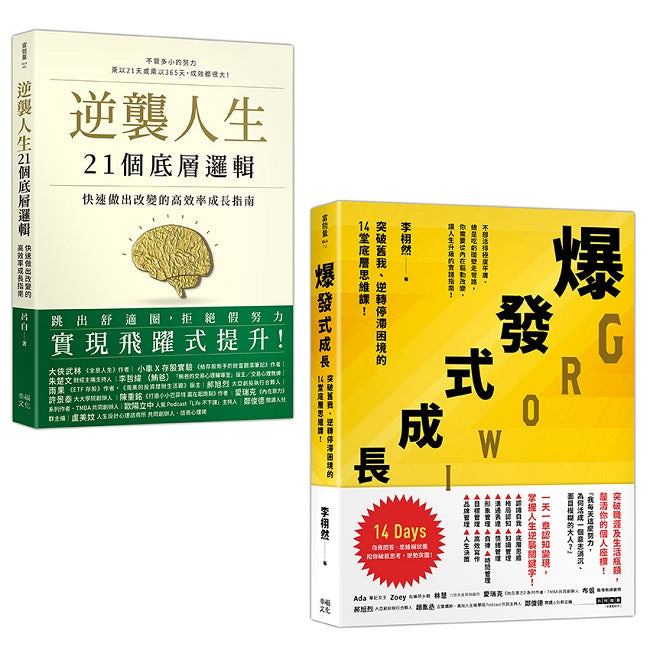 人生改變，操之在我（套書）：《逆襲人生21個底層邏輯》+《爆發式成長》