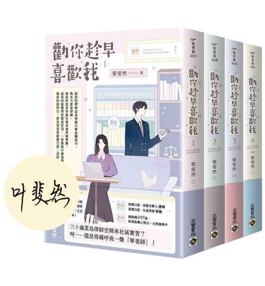 勸你趁早喜歡我【首刷印簽版∕01－04套書】