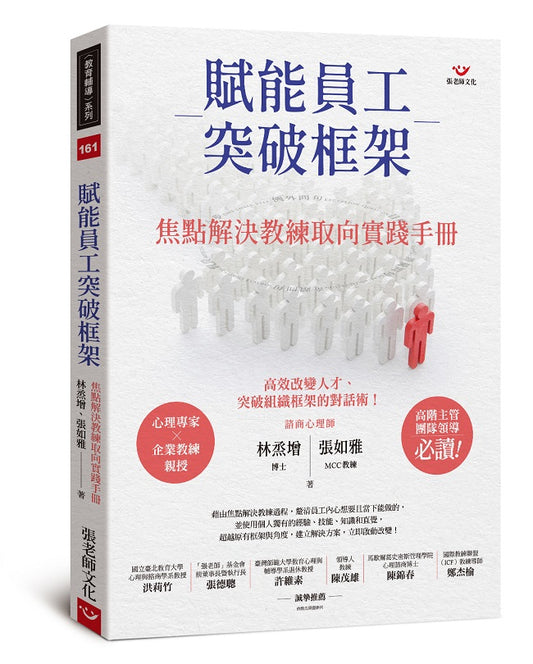 賦能員工突破框架：焦點解決教練取向實踐手冊