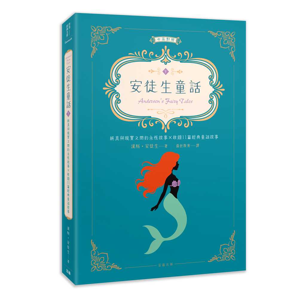 世界經典文學：安徒生童話 純真與現實之間的永恆故事×收錄11篇經典童話故事（中英對照）（下）