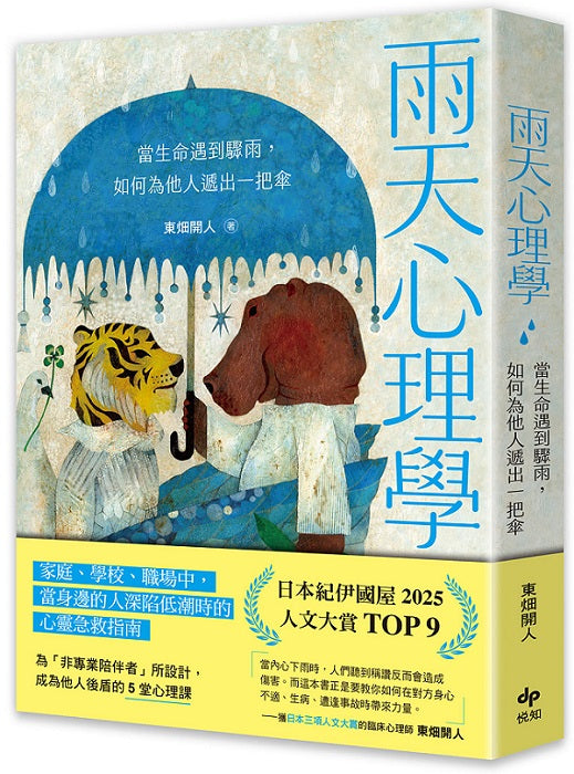 雨天心理學【為「非專業陪伴者」所設計】：當生命遇到驟雨，如何為他人遞出一把傘