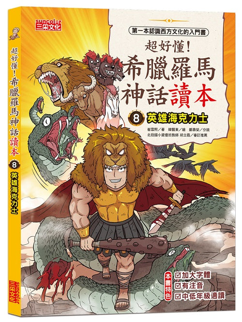 超好懂！希臘羅馬神話讀本８：英雄海克力士