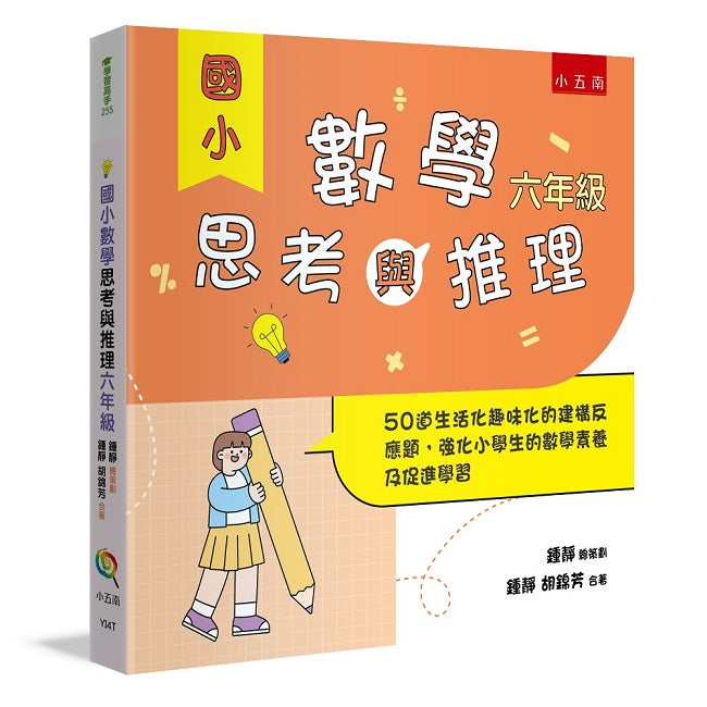 國小數學思考與推理【六年級】 ：50道生活化趣味化的建構反應題，強化小學生的數學素養及促進學習