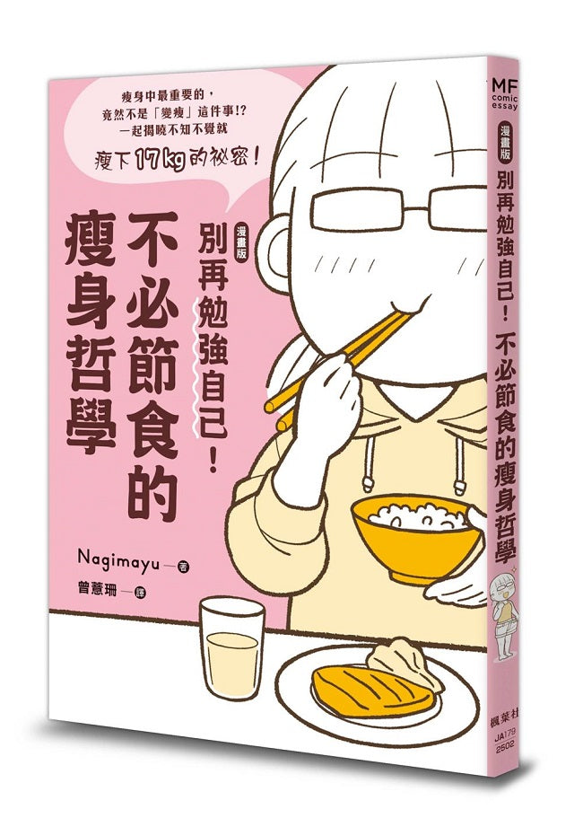 【漫畫版】別再勉強自己！不必節食的瘦身哲學