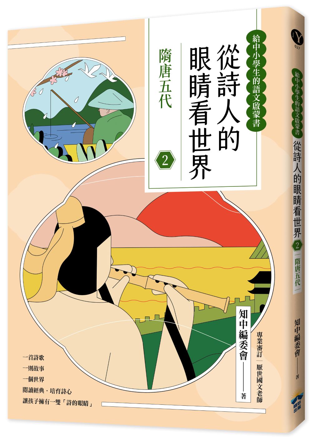 從詩人的眼睛看世界(2) 隋唐五代【給中小學生的語文啟蒙書】