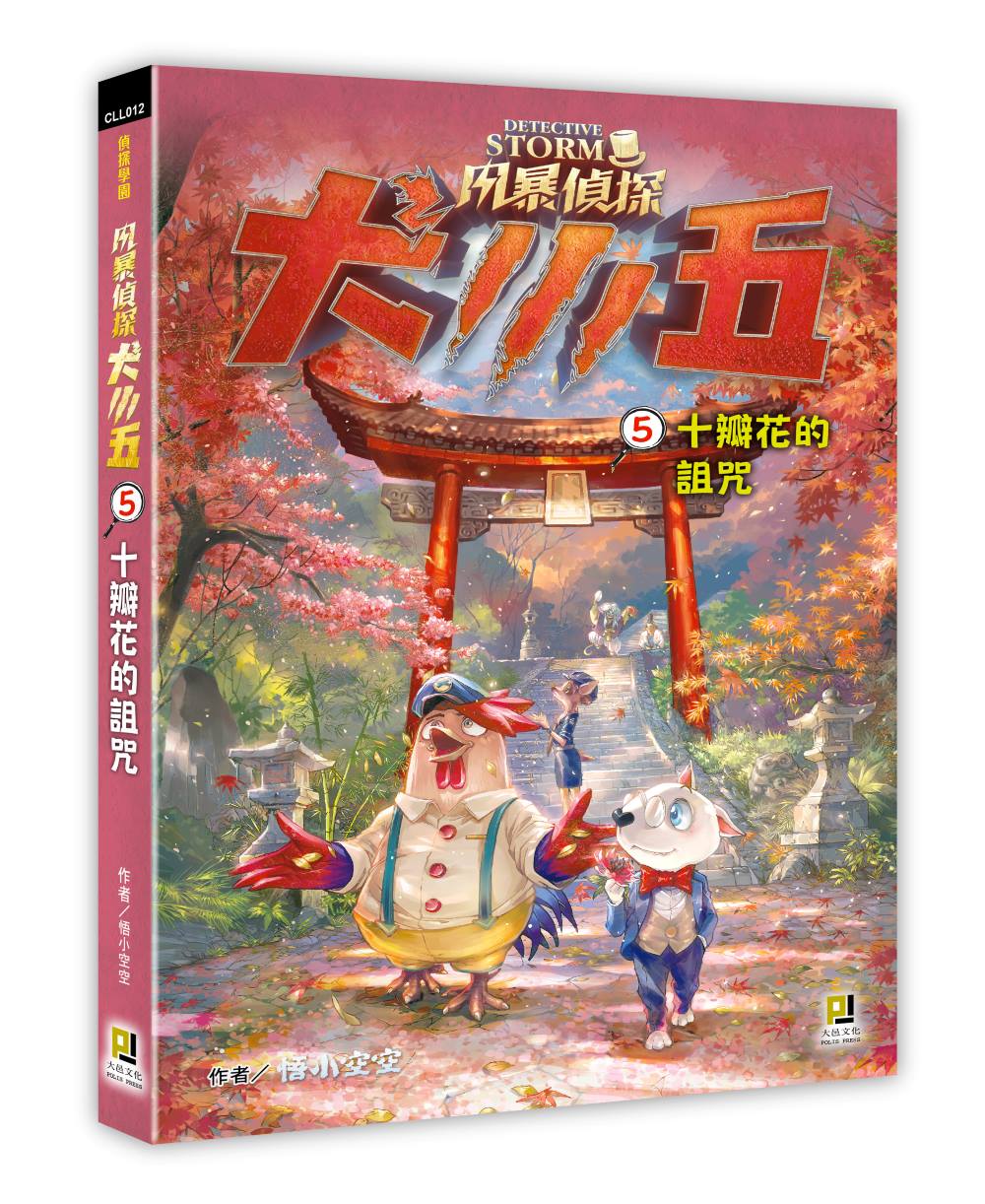 風暴偵探犬小五５十瓣花的詛咒