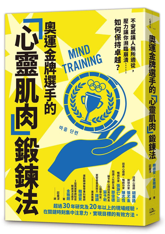 奧運金牌選手的「心靈肌肉」鍛鍊法：不安感讓人無所適從，壓力讓你瀕臨崩潰……如何保持卓越？