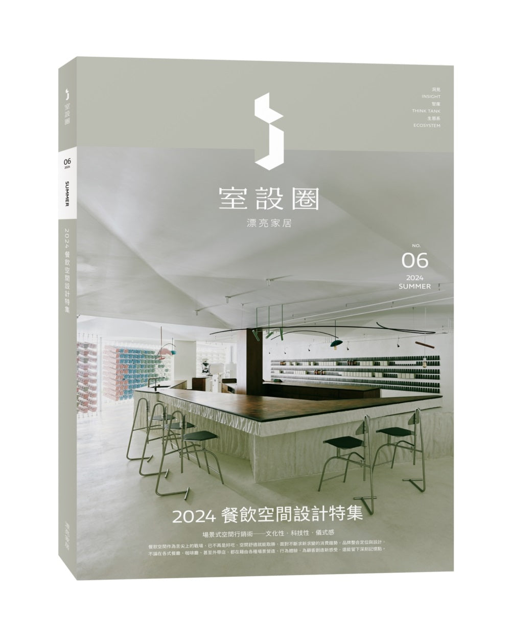 ｉ室設圈│漂亮家居06：2024餐飲空間設計特集