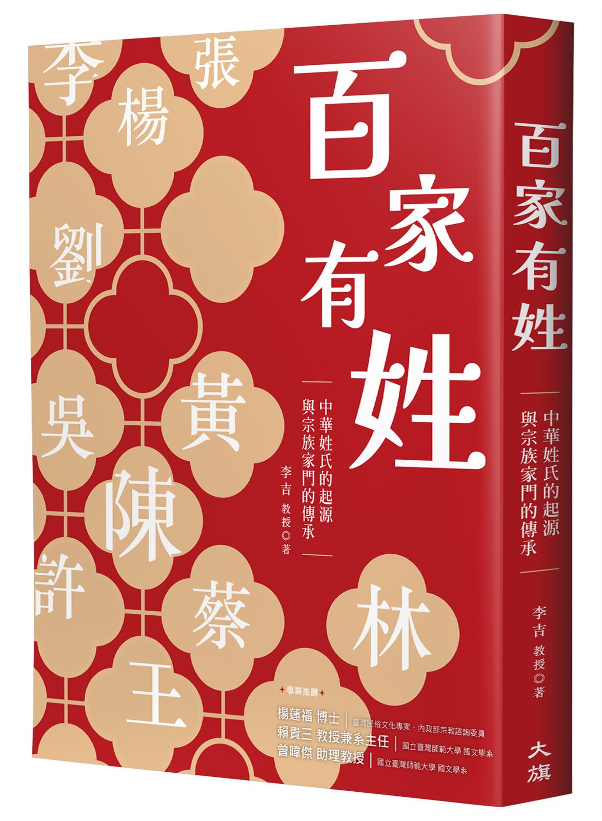 百家有姓：中華姓氏的起源與宗族家門的傳承